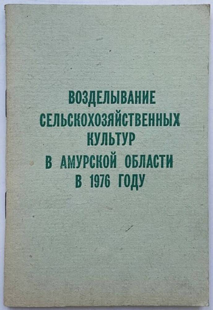 Книга. Возделывание сельскохозяйственных  культур в Амурской области в 1976 году. 64 стр.