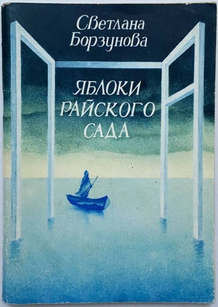 Книга. Яблоки райского сада. 72 стр.