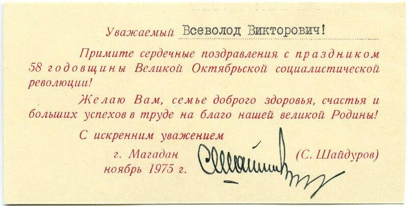 Поздравление С. Шайдурова, первого секретаря Магаданского обкома КПСС, Волкову Всеволоду Викторовичу с 58-й годовщиной Великой Октябрьской социалистической революции.