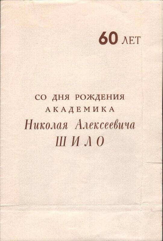 Приглашение на официальное чествование юбиляра Шило Николая Алексеевича в честь 60-летия со дня рождения 6 апреля 1973 г.