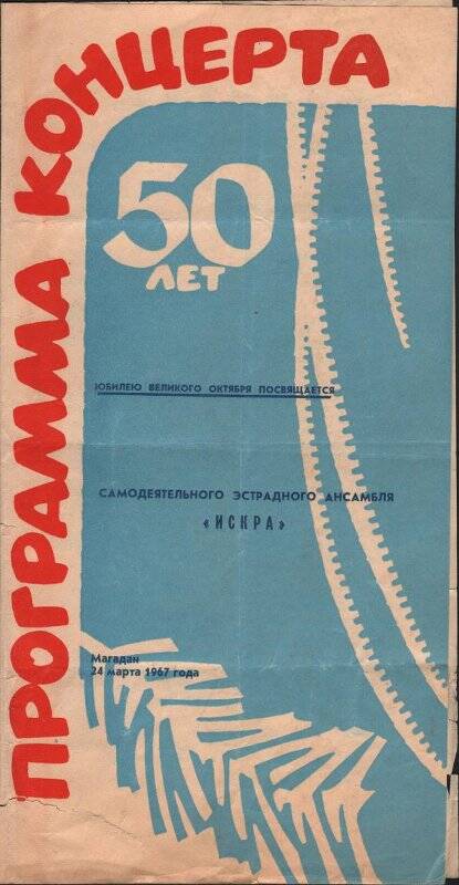Программа концерта самодеятельного эстрадного ансамбля Искра, посвящённого 50-летию Великого Октября, 24 марта 1967 г.