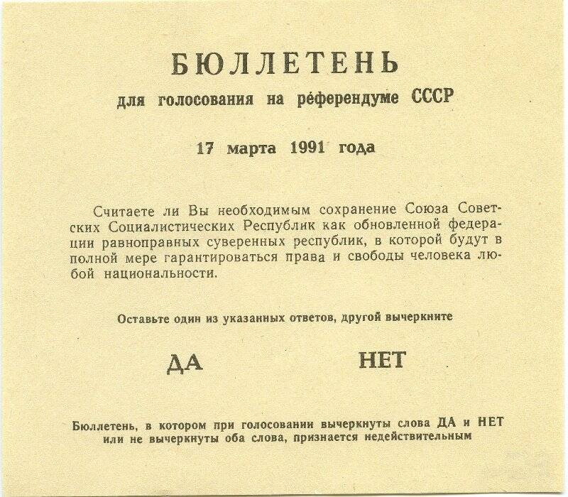 Бюллетень для голосования на референдуме СССР 17 марта 1991 года.