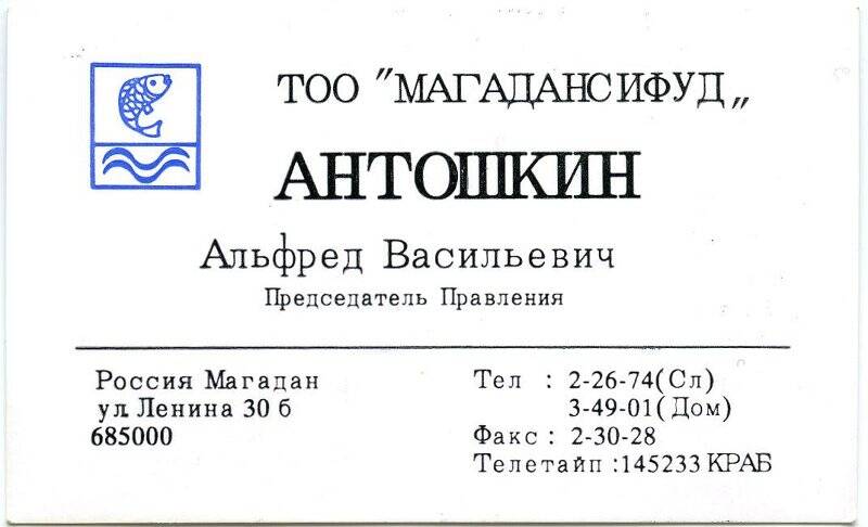 Карточка визитная Антошкин Альфред Васильевич, председатель Правления ТОО Магадансифуд.