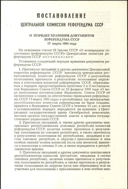 Постановление Центральной комиссии референдума СССР О порядке хранения документов референдума СССР 17 марта 1991 года.
