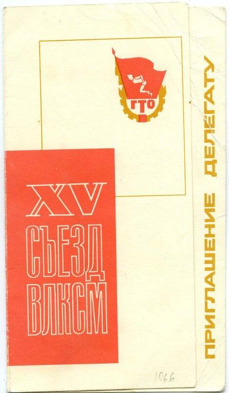 Приглашение делегату XV съезда ВЛКСМ на спортивный праздник во Дворец спорта Центрального стадиона имени В.И. Ленина 21 мая 1966 г.
