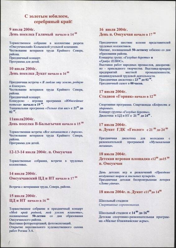 Программа празднования и мероприятий, посвящённых юбилею Омсукчанского района 9-18 июля 2004 г.