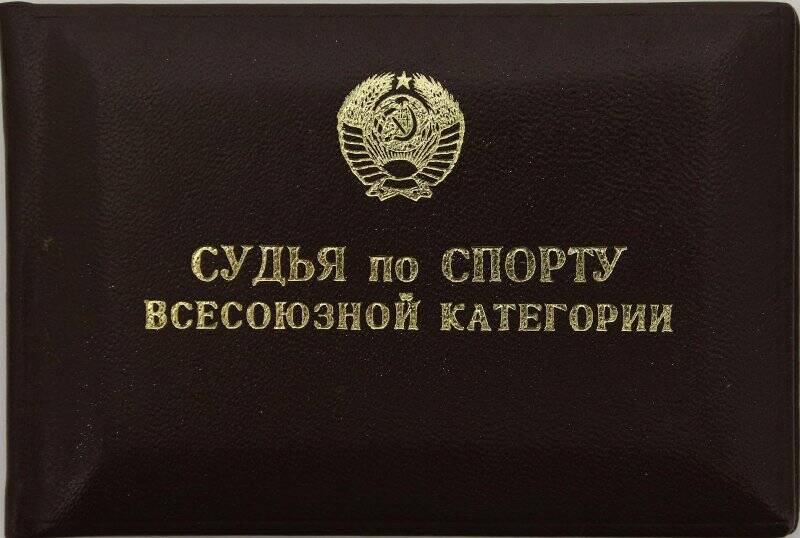 Удостоверение № 8459 судьи Всесоюзной категории по хоккею, выданное Петелину Борису Алексеевичу