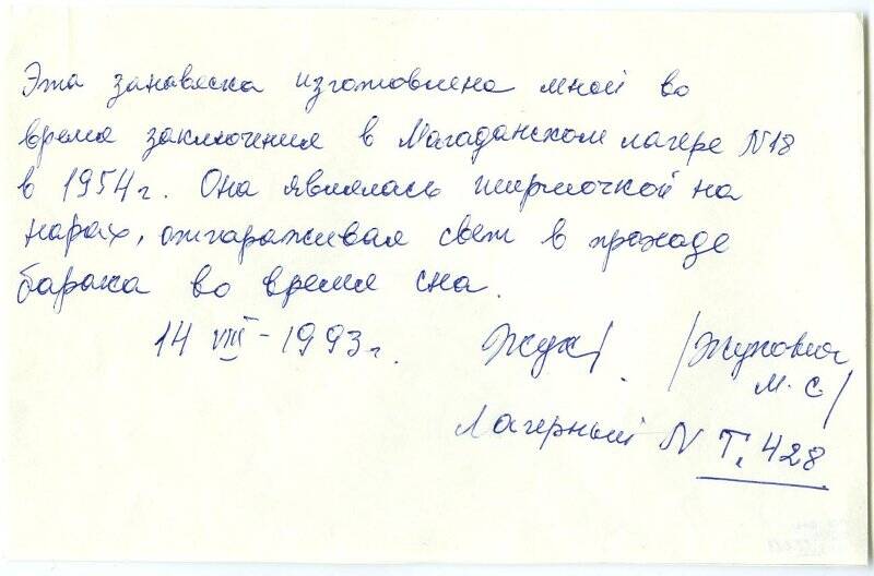 Записка пояснительная Жукович М.С. к занавеске, изготовленной ею во время заключения в Магаданском лагере № 18 в 1954 г.