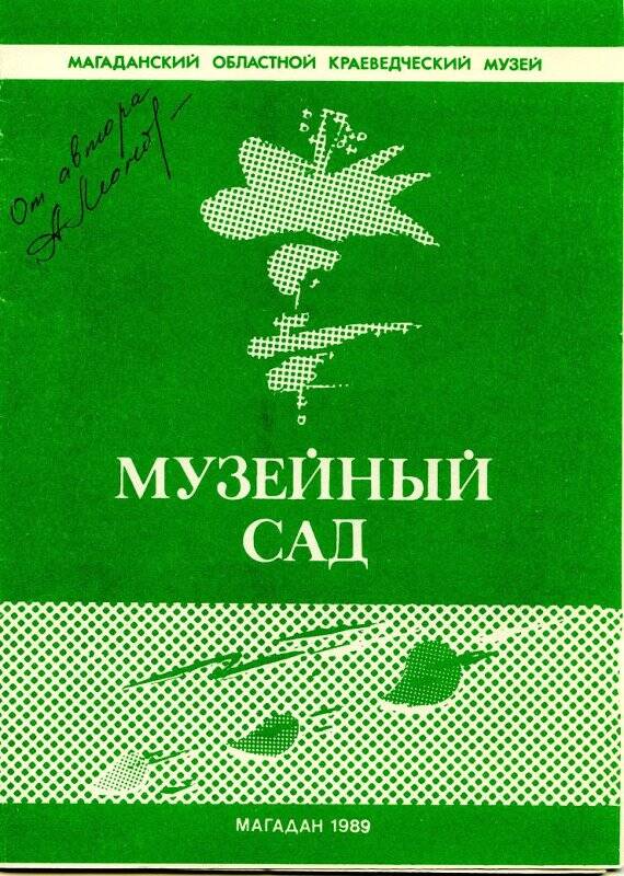 Буклет  Музейный сад. Издание Магаданского областного краеведческого музя.