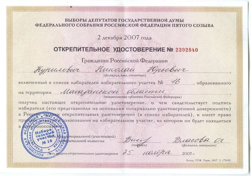Удостоверение открепительное № 2392840 гражданина РФ Куриловича Николая Юрьевича для голосования на выборах 2 декабря 2007 г., выданное избирательным участком № 16