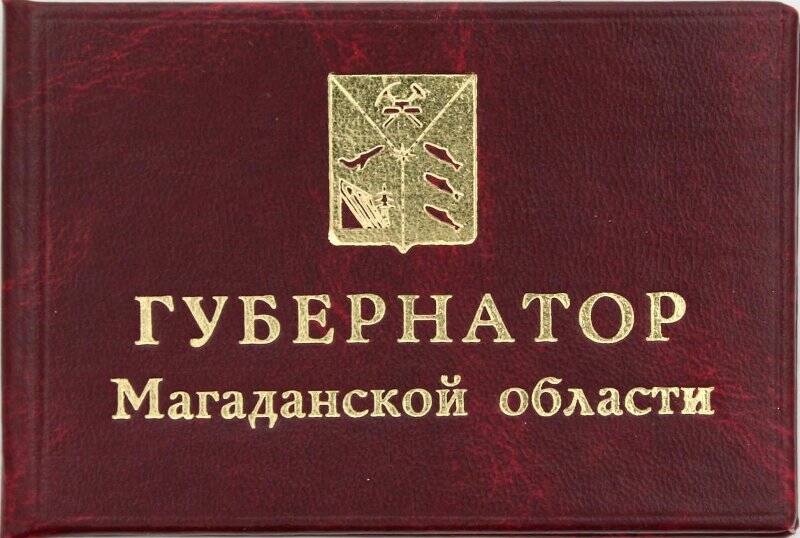 Удостоверение № 1 Дудова Николая Николаевича, губернатора Магаданской области, с фотографией