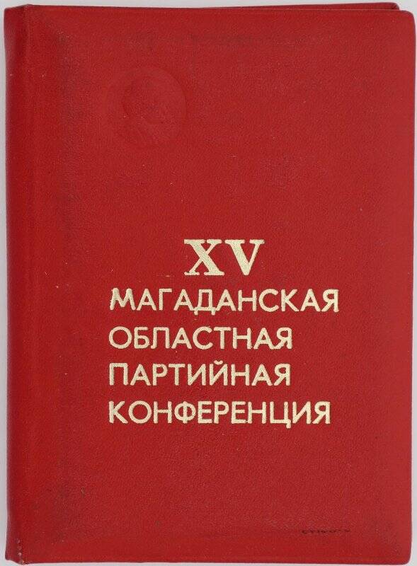 Блокнот делегата XV Магаданской областной партийной конференции Антошкина Альфреда Васильевича