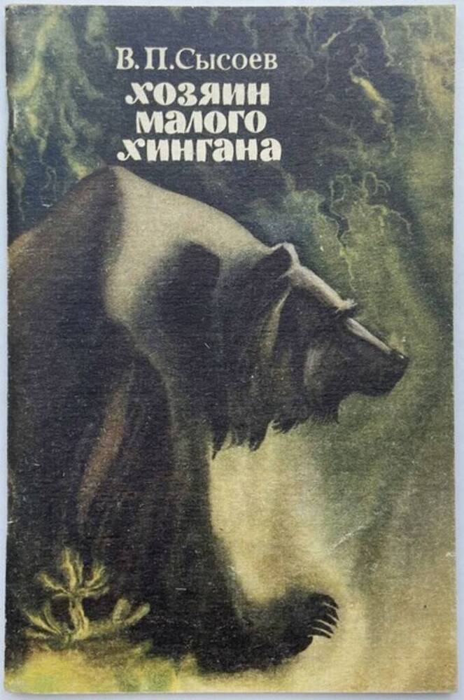 Книга. Хозяин малого Хингана. 64 стр.