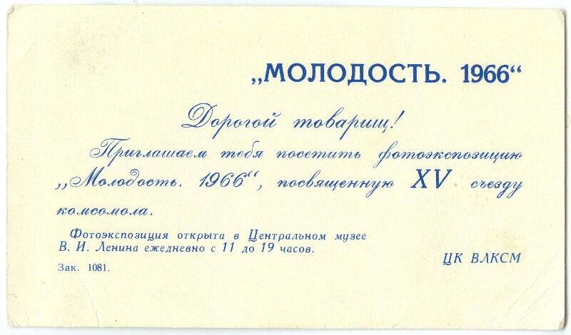 Приглашение ЦК ВЛКСМ на фотоэкспозицию Молодость.1966, посвященную XV съезду комсомола