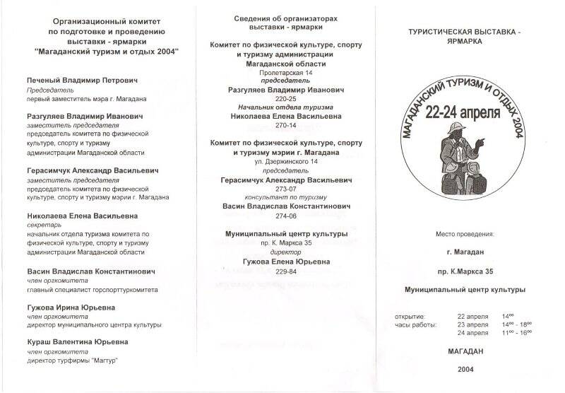 Приглашение организационного комитета по подготовке и проведению туристической выставки-ярмарки Магаданский туризм и отдых 2004 на открытие 22 апреля, образец.