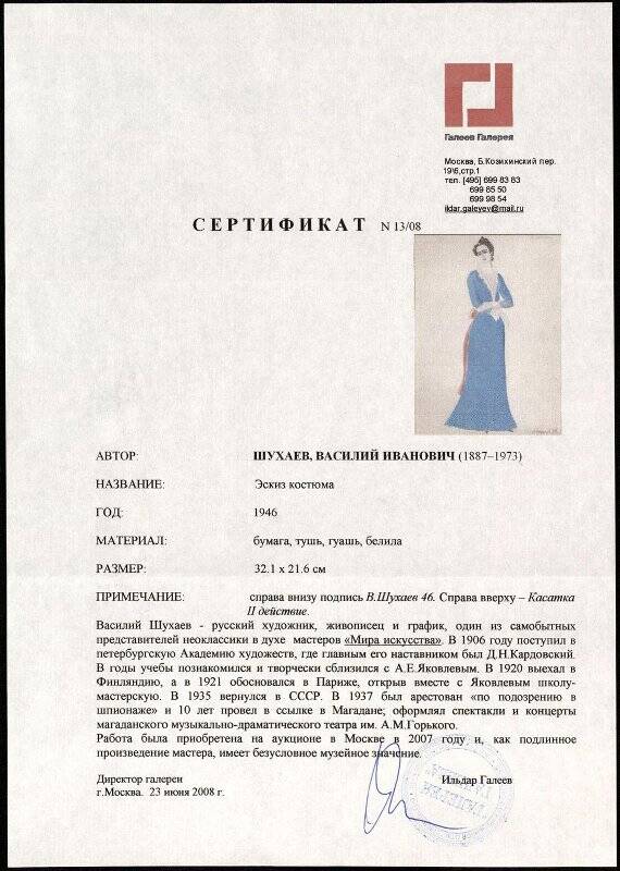 Сертификат подлинности № 13/08 галереи Галеев Галерея к эскизу костюма к неизвестному спектаклю художника Шухаева Василия Ивановича.