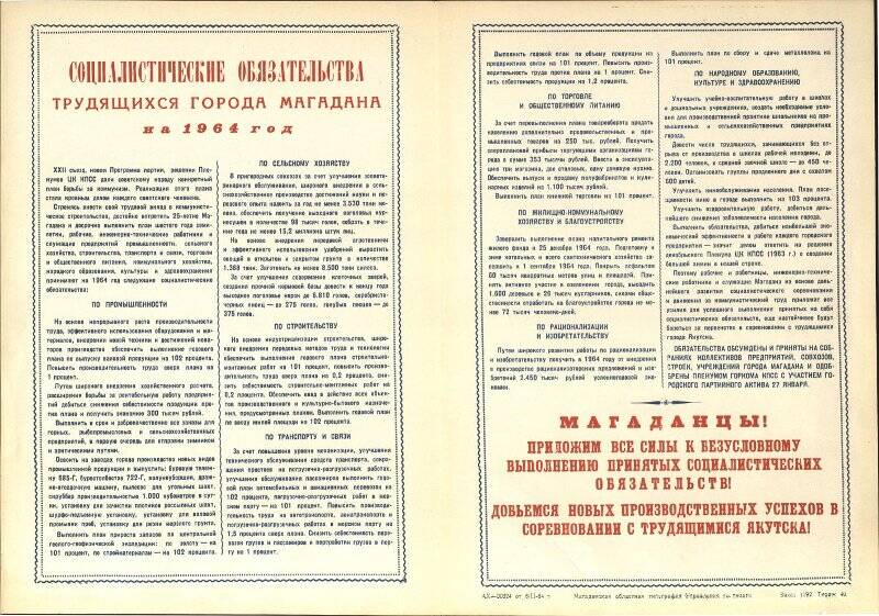 Социалистические обязательства трудящихся города Магадана на 1964 год