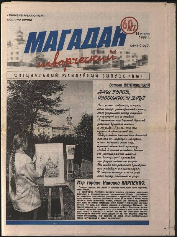 Газета. Магадан творческий. Специальный юбилейный выпуск газеты Вечерний Магадан. Магаданская областная типография.