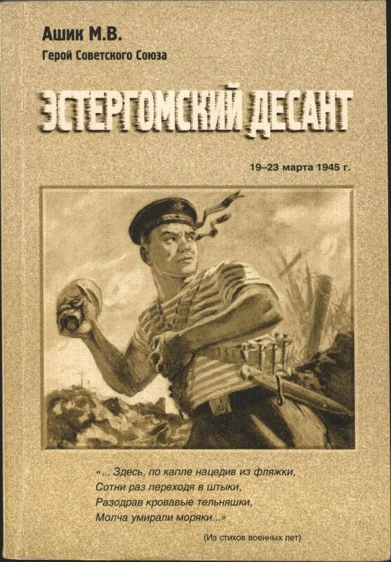 Книга. Ашик М.В. Эстергомский десант (19-23 марта 1945 г.).