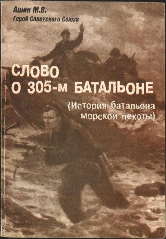 Книга. Ашик М.В. Слово о 305-м батальоне (История батальона морской пехоты).