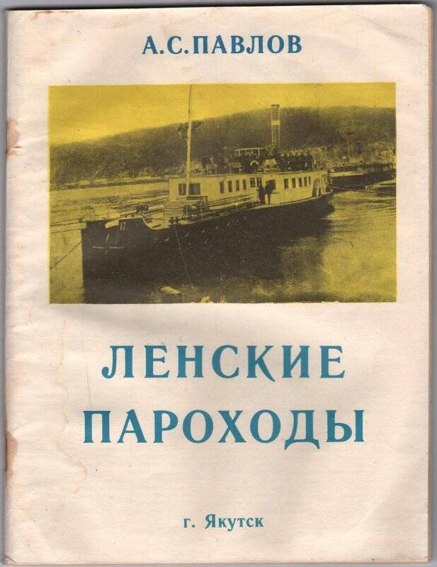 Книга. Павлов А.С. Ленские пароходы. Отпечатано в НИПК Сахаполиграфиздат.