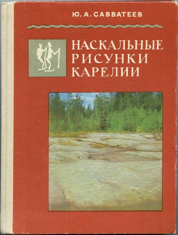 Книга. Савватеев Ю.А. Наскальные рисунки Карелии. Издательство Карелия.