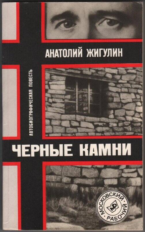 Книга. Жигулин А.В. Черные камни. Автобиографическая повесть. Издательство Московский рабочий.