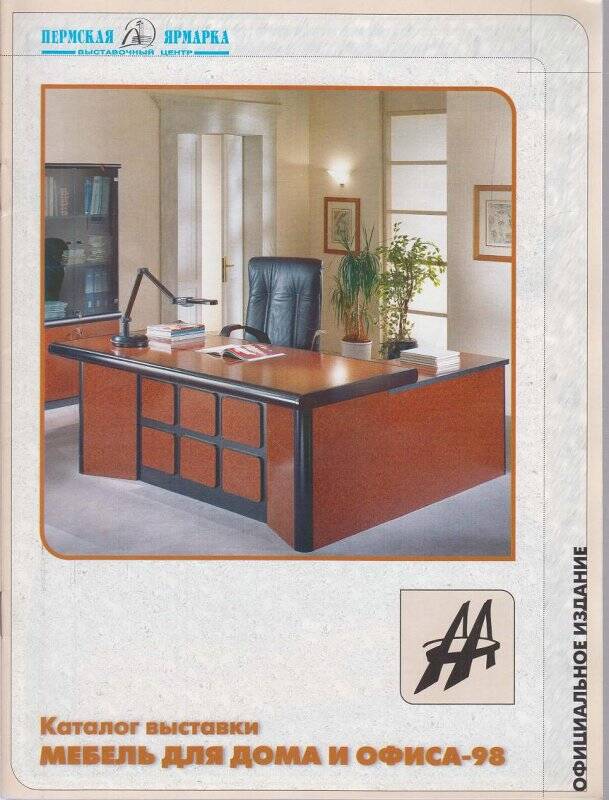 Брошюра. Мебель для дома и офиса - 98. Каталог выставки.