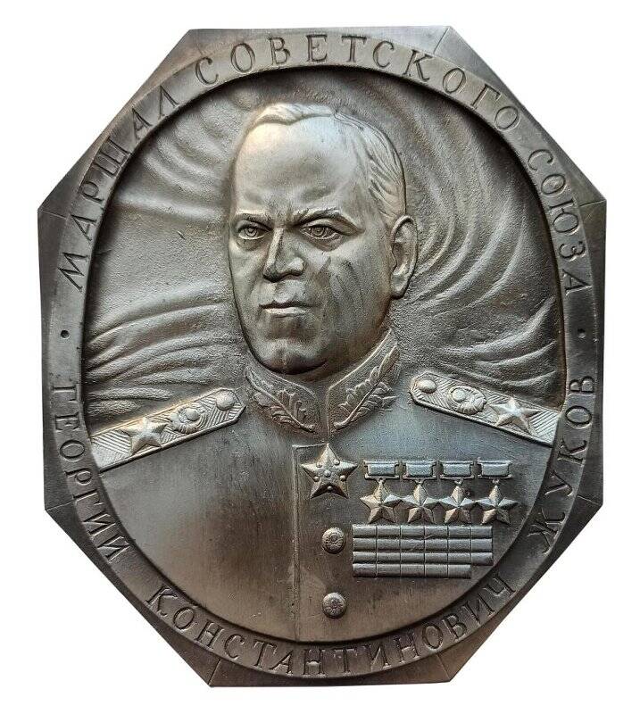 Плакета памятная. Маршал Советского Союза Георгий Константинович Жуков