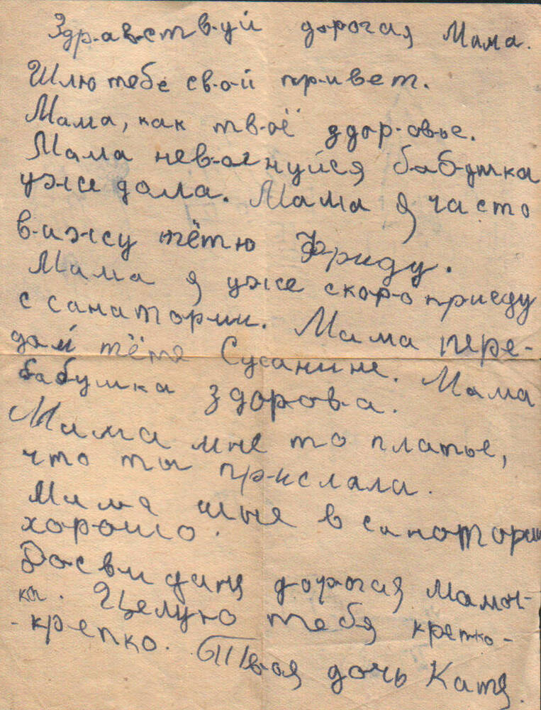 Письмо Мальцевой Н. В. от дочери Кати в лагерь г. Тайшет.
