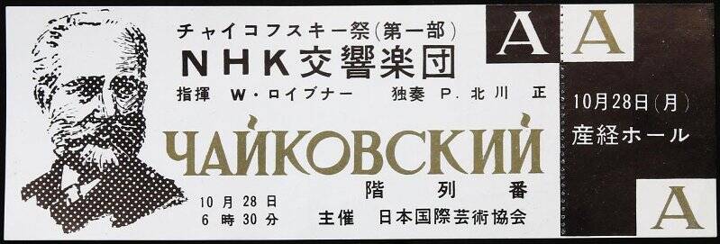 Билет входной на концерт месячника в память Чайковского.