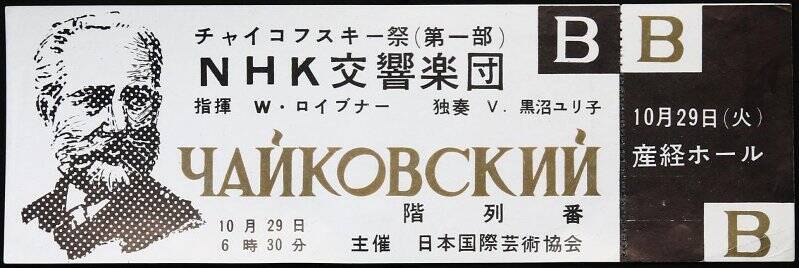 Билет входной на концерт месячника в память Чайковского.