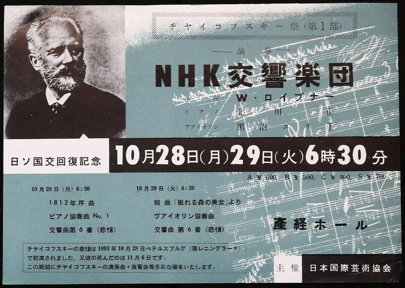 Листок рекламный на концерты месячника в память Чайковского.