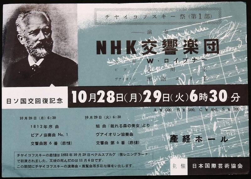Листок рекламный на концерты месячника в память Чайковского.