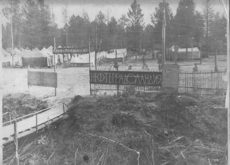Фотография. Вид студенческого лагеря Нефтеградоландия при входе в лагере арка с надписью ССО-Комуна-67. Строительства Стрежевого