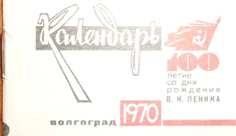 Календарь. 100-летие со дня рождения В.И. Ленина
