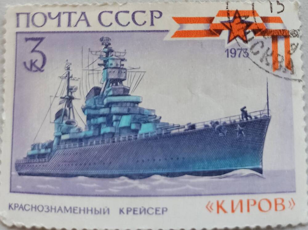 Марка ПОЧТА СССР 3 к. 1973.  Внизу надпись «Краснознамённый крейсер «КИРОВ»