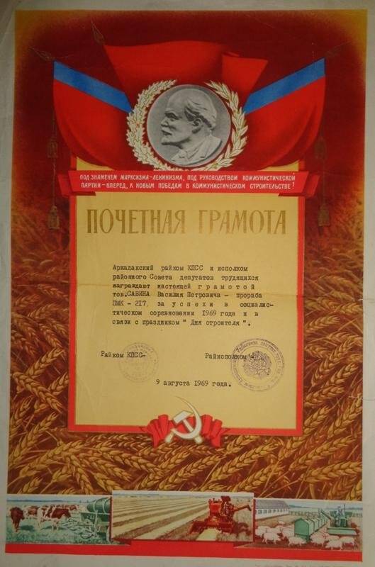 Грамота почетная В.П. Савина, прораба ПМК-217, за успехи в социалистическом соревновании и в связи с празднованием Дня строителя