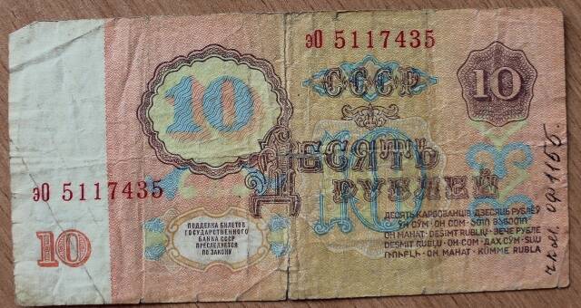 Билет  государственного банка СССР 1961г. 10 руб. эО 5117435