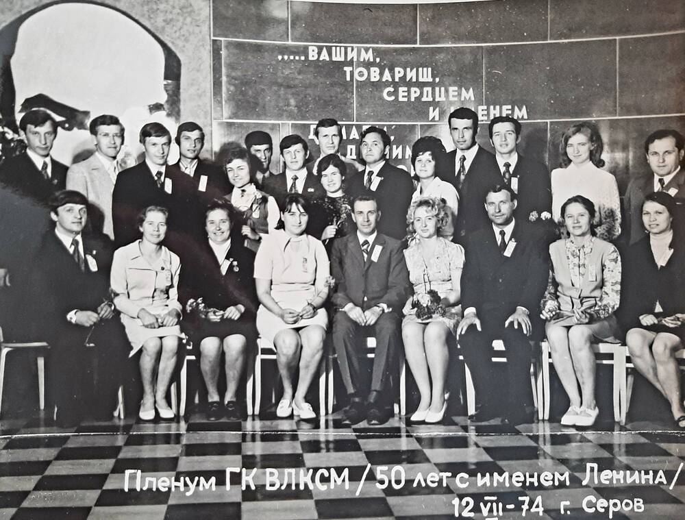 фотография групповая. Пленум ГК ВЛКСМ /50 лет с именем Ленина/