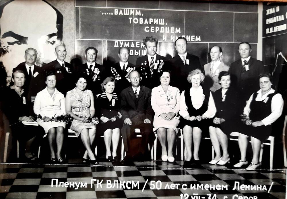 фотография групповая. Пленум ГК ВЛКСМ /50 лет с именем Ленина/