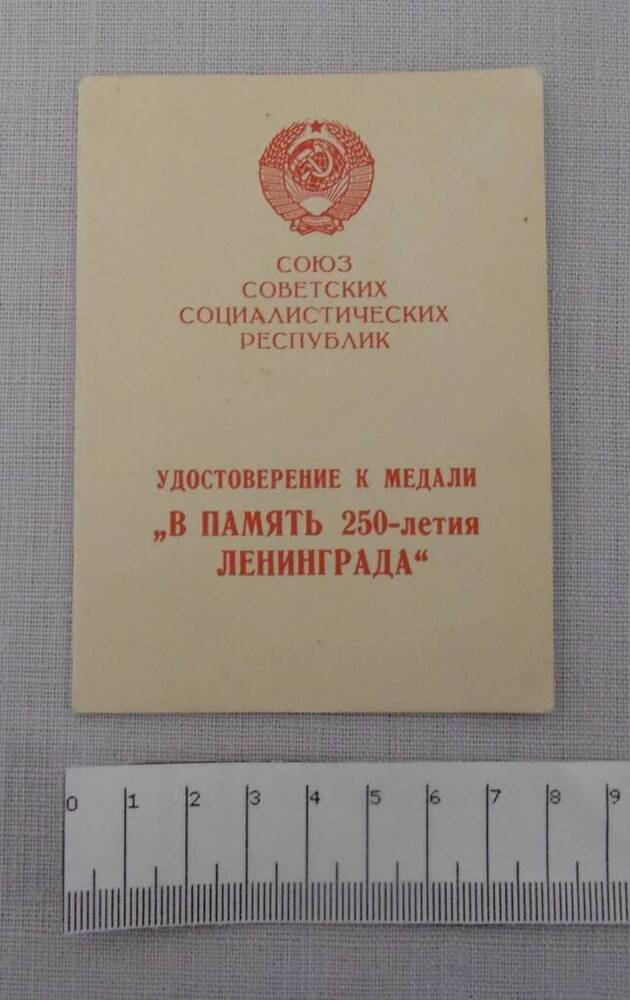 Удостоверение Б № 600562 на медаль «В память 250-летия Ленинграда».