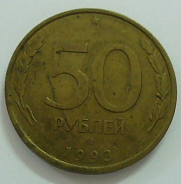 монета 50 рублей 1993 г.