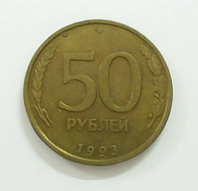 монета 50 рублей 1993 г.