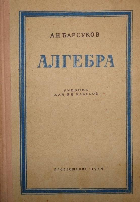 Книга.  А.Н. Барсуков. Алгебра. Учебник для 6-8 классов