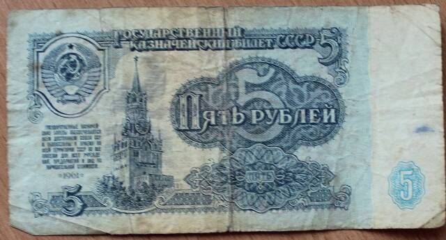 Билет   СССР казначейский  государственный   5 руб. 1961г. Гя7905222