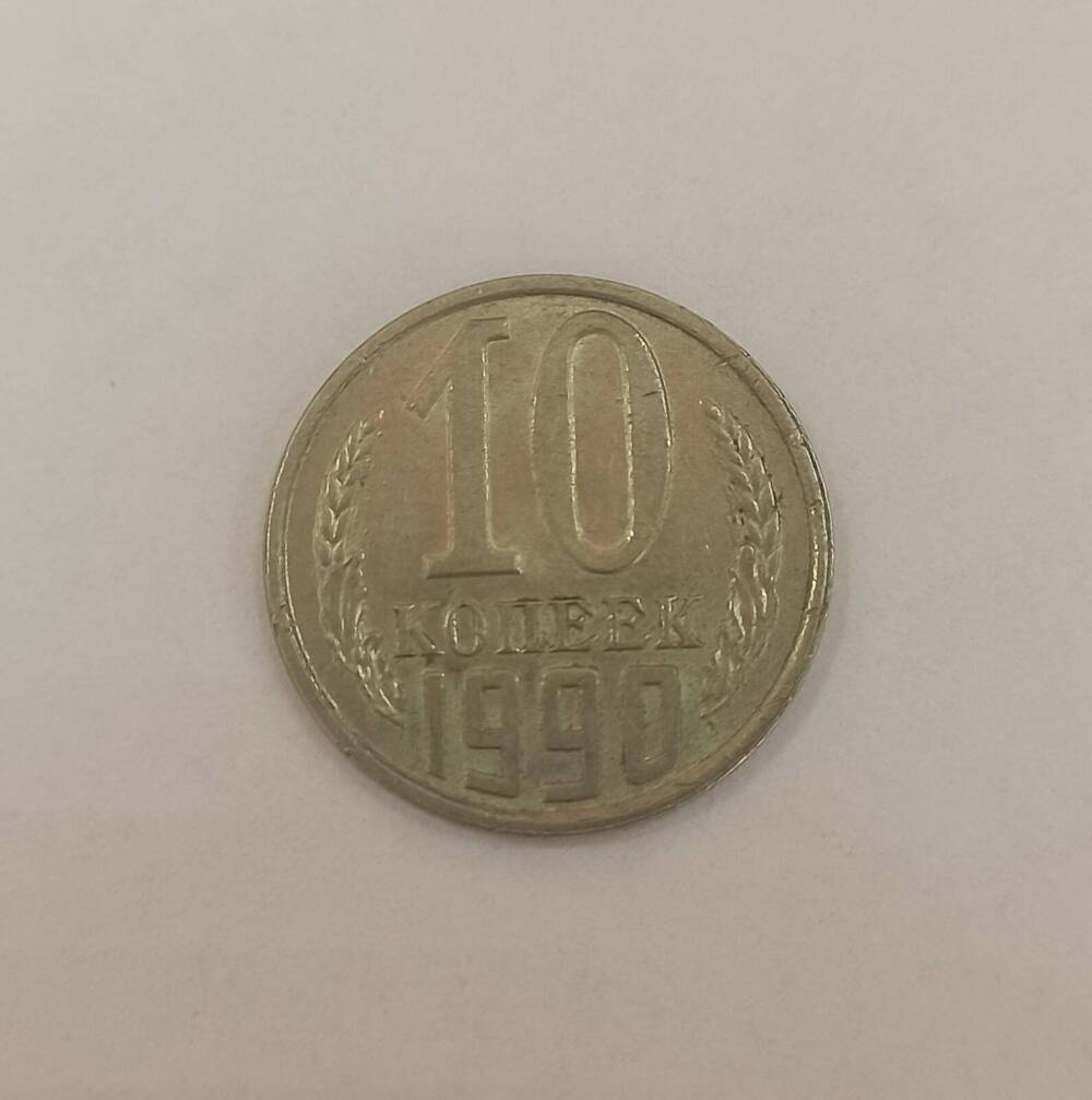 Монета достоинством 10 копеек. 1990 г.