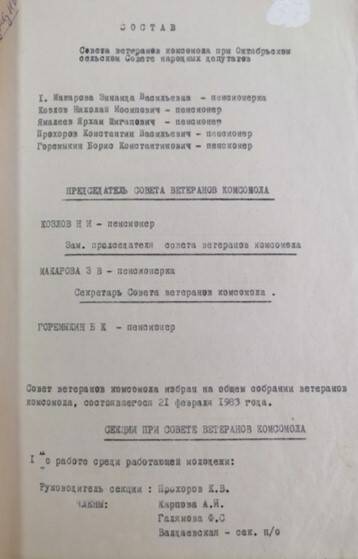 Состав Совета ветеранов комсомола при Октябрьском сельском Совете народных депутатов