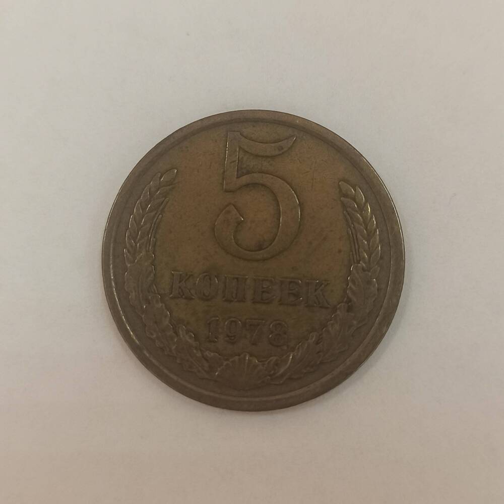 Монета достоинством 5 копеек. 1978 г.