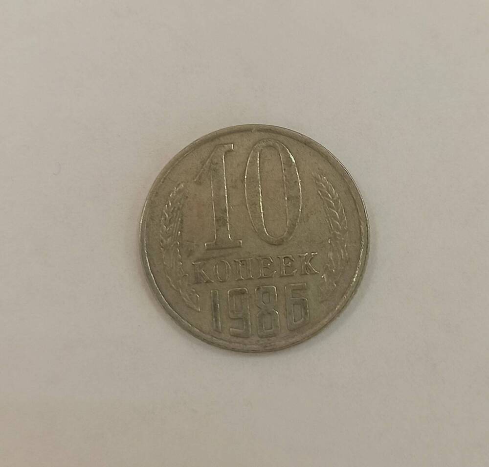 Монета достоинством 10 копеек. 1986 г.